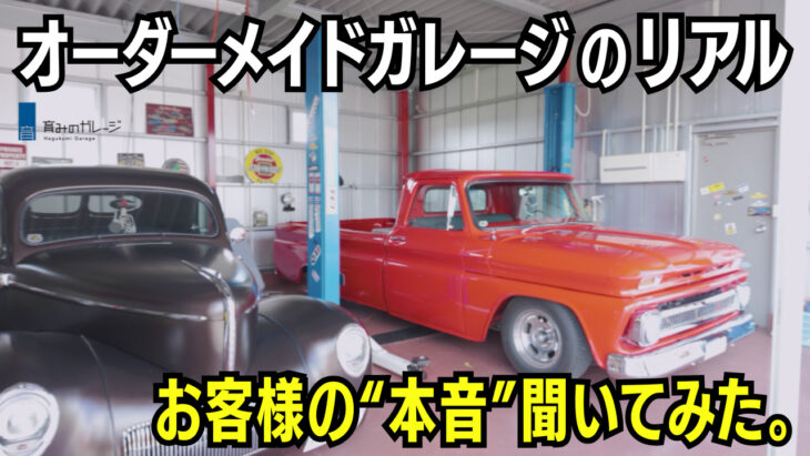   おれのガレージ Type L　アメリカンガレージ×LABO