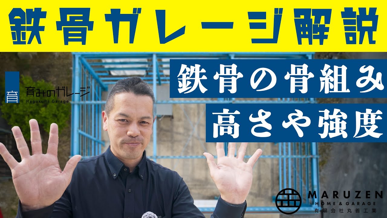 ガレージの大きさを体感しよう！育みのガレージにある骨組みは車何台分？
