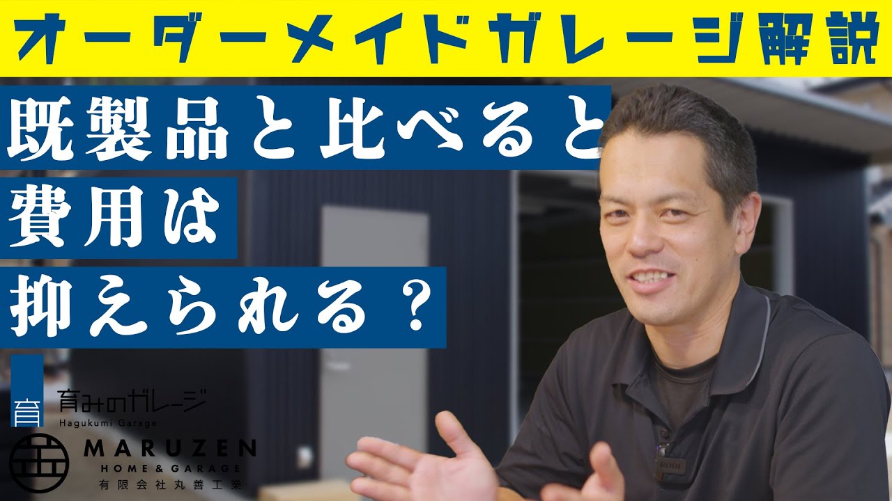 オーダーメイドガレージは既製品と比べて費用は？プロが解説します