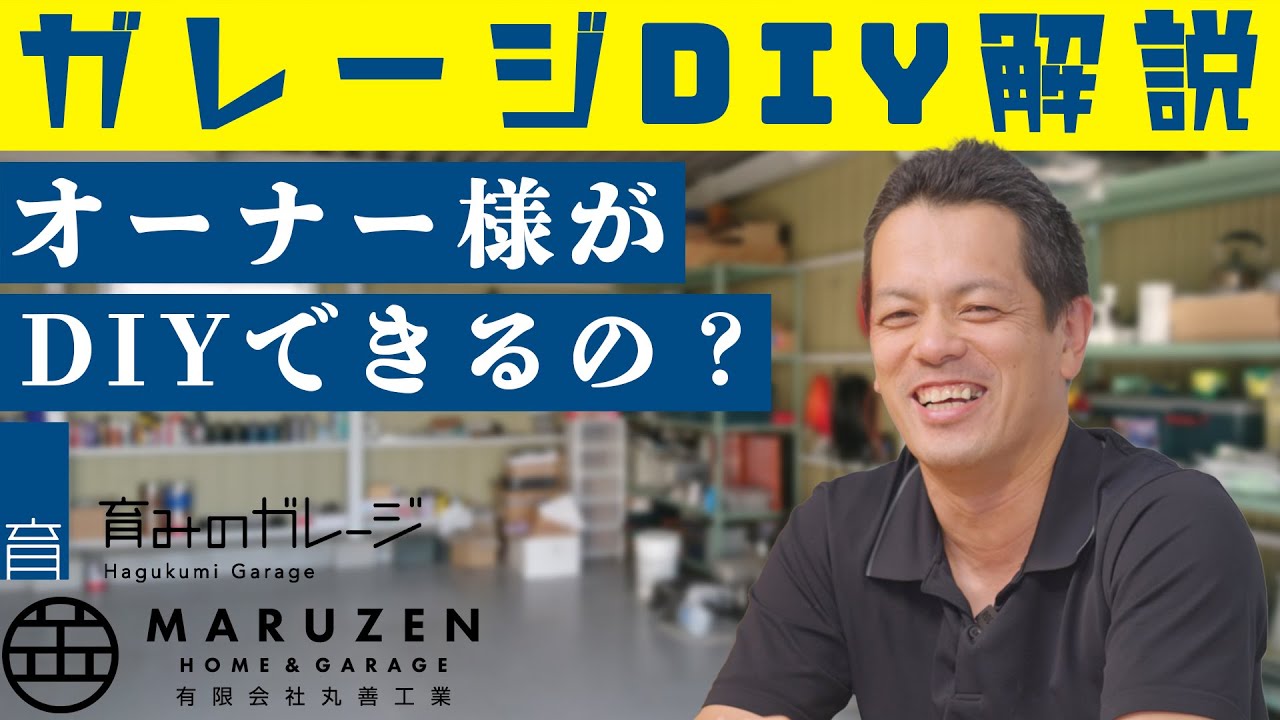 ガレージをDIYで建てることができるのか？│プロが解説