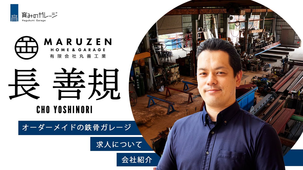 育みのガレージ(有)丸善工業を三代目の長がご紹介！オーダーメイド鉄骨ガレージをつくる会社はどんな会社？