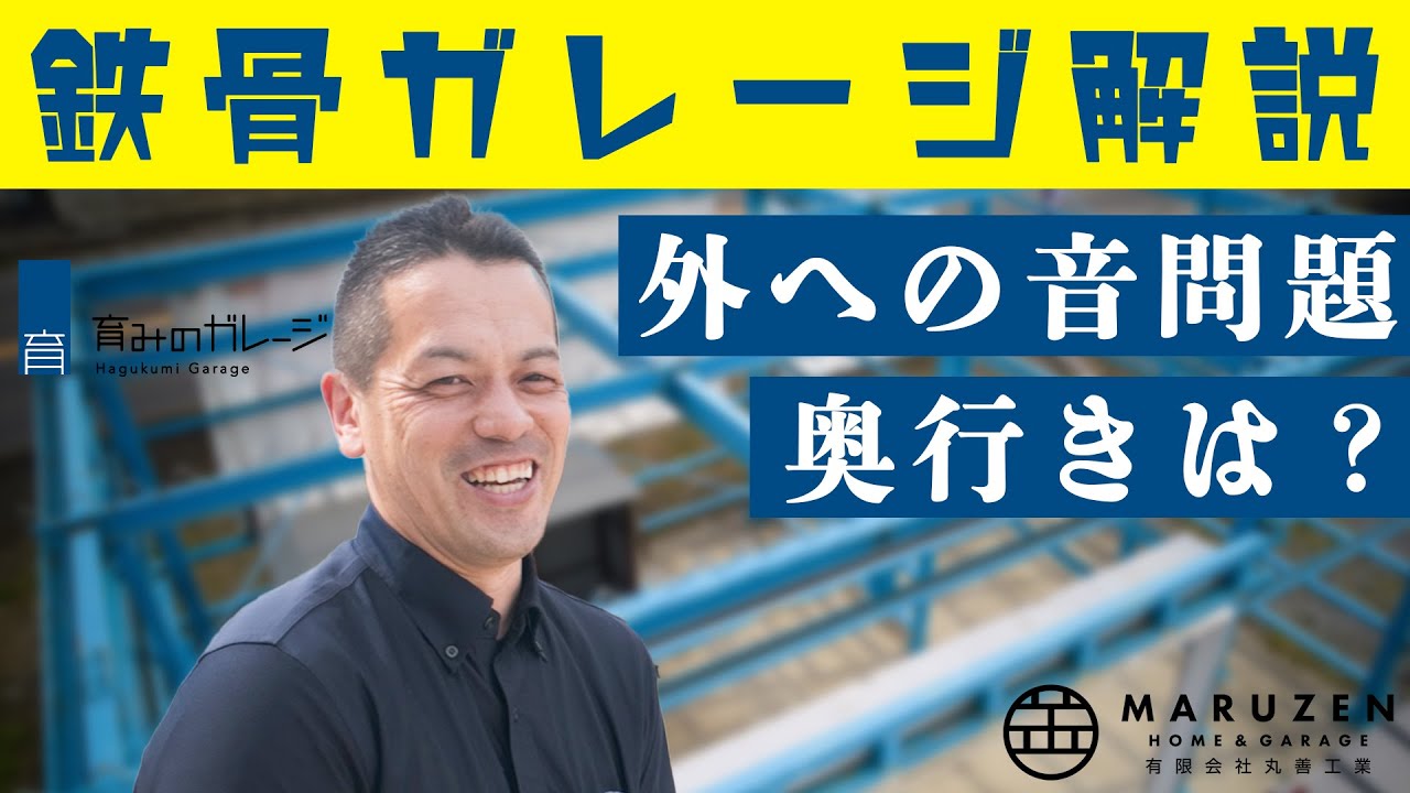 ガレージの骨組みから大きさ・高さを感じとろう／外への音問題や奥行きは？オーダーメイド鉄骨ガレージ　育みのガレージ